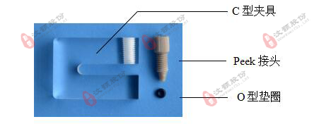 微流控硬質芯片C型夾具 裝配材料 微流控硬質芯片C型夾具 裝配材料