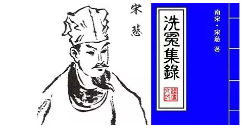 宋慈洗冤集錄 宋慈洗冤集錄