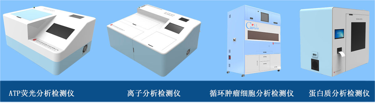 分析檢測儀器：ATP熒光分析檢測儀、離子分析檢測儀、循環腫瘤細胞分析檢測儀、蛋白質分析檢測儀