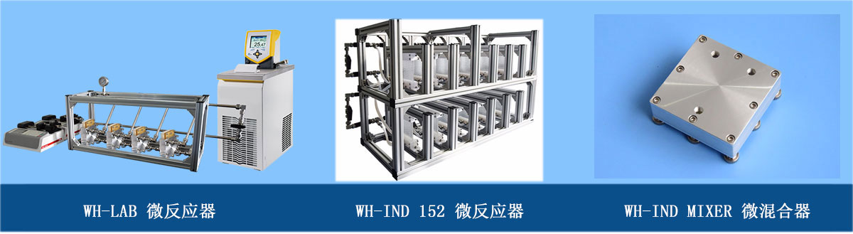 微通道反應器系列：玻璃微反應器、金屬微混合器