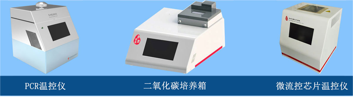 微流控芯片溫控儀、PCR溫控儀、二氧化碳培養箱