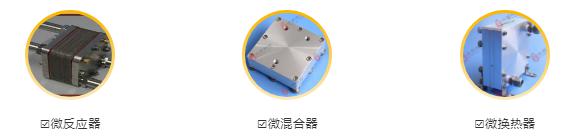 微反應器、微混合器、微換熱器