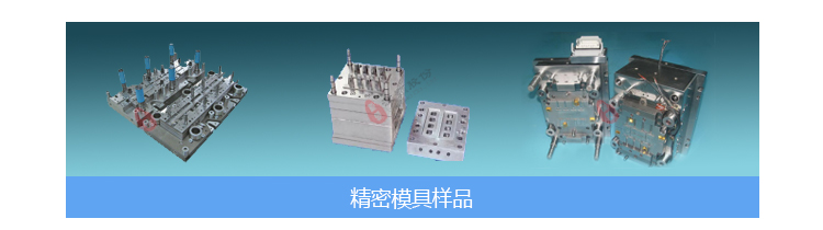 精密模具樣品