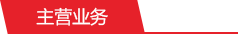 主營業務