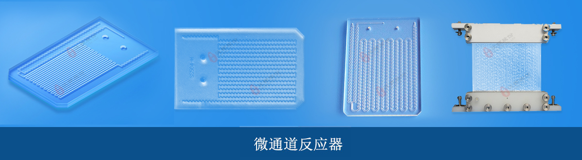 1727658530102764.jpg 微通道反應器.jpg