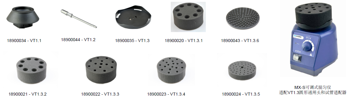 可調(diào)式 & 固定式混勻儀可選配件